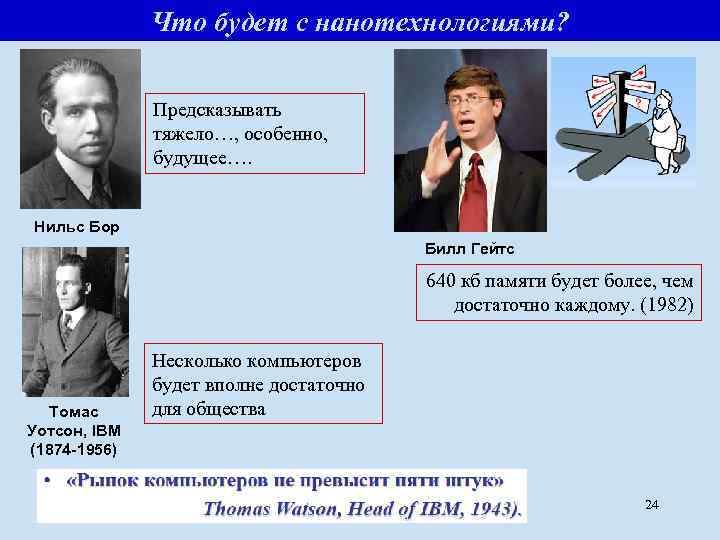 Что будет с Что будет? нанотехнологиями? Предсказывать тяжело…, особенно, будущее…. Нильс Бор Билл Гейтс