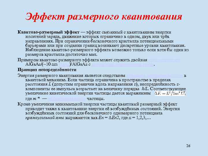 Эффект размерного квантования Квантово-размерный эффект — эффект связанный с квантованием энергии носителей заряда, движение