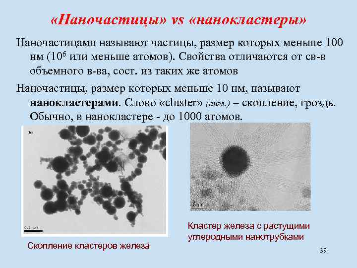  «Наночастицы» vs «нанокластеры» Наночастицами называют частицы, размер которых меньше 100 нм (106 или