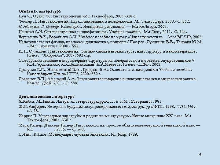 Основная литература Пул Ч. , Оуенс Ф. Нанотехнологии. -М. : Техносфера, 2005. -328 с.