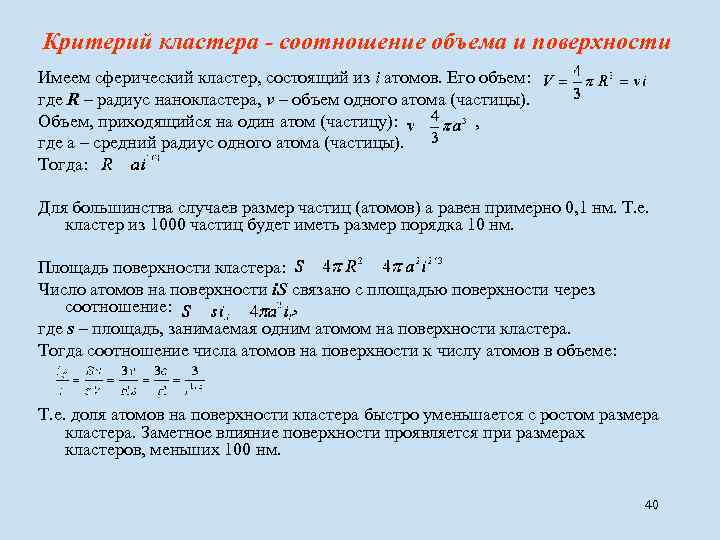 Критерий кластера - соотношение объема и поверхности Имеем сферический кластер, состоящий из i атомов.