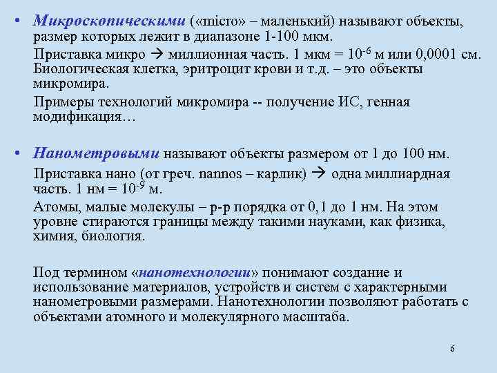  • Микроскопическими ( «micro» – маленький) называют объекты, размер которых лежит в диапазоне