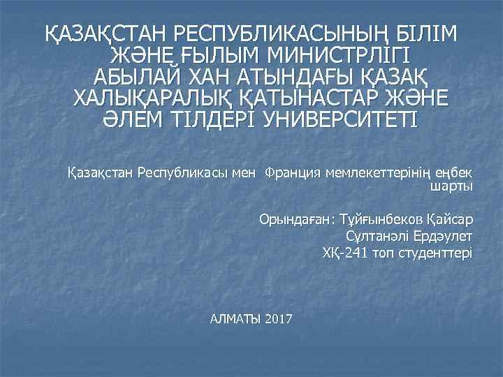 ҚАЗАҚСТАН РЕСПУБЛИКАСЫНЫҢ БІЛІМ ЖӘНЕ ҒЫЛЫМ МИНИСТРЛІГІ АБЫЛАЙ ХАН АТЫНДАҒЫ ҚАЗАҚ ХАЛЫҚАРАЛЫҚ ҚАТЫНАСТАР ЖӘНЕ ӘЛЕМ
