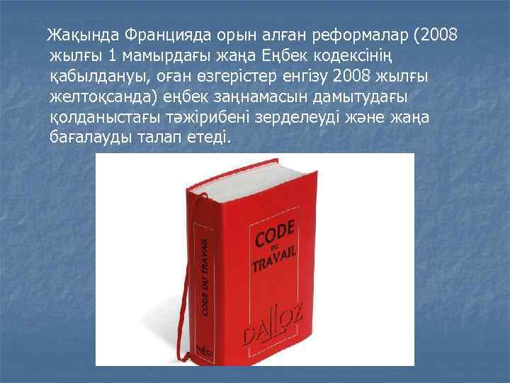  Жақында Францияда орын алған реформалар (2008 жылғы 1 мамырдағы жаңа Еңбек кодексінің қабылдануы,