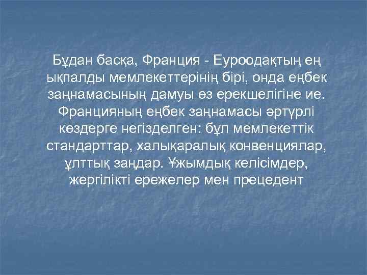 Бұдан басқа, Франция - Еуроодақтың ең ықпалды мемлекеттерінің бірі, онда еңбек заңнамасының дамуы өз