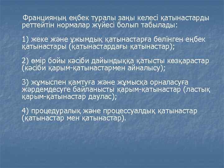  Францияның еңбек туралы заңы келесі қатынастарды реттейтін нормалар жүйесі болып табылады: 1) жеке