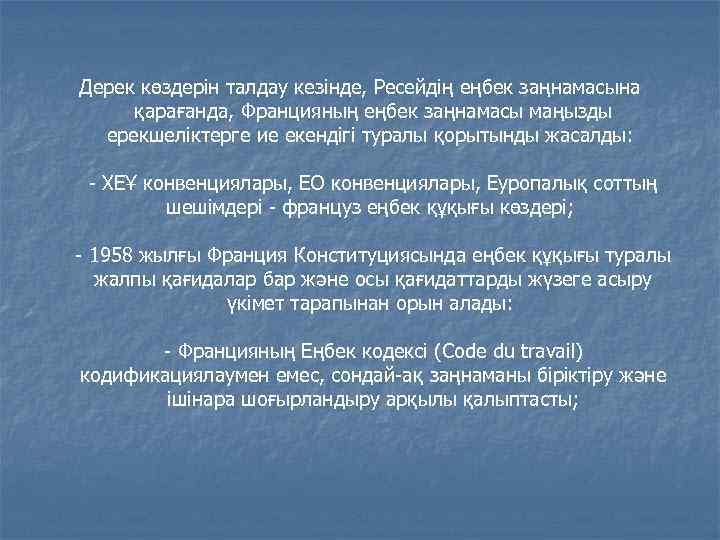 Дерек көздерін талдау кезінде, Ресейдің еңбек заңнамасына қарағанда, Францияның еңбек заңнамасы маңызды ерекшеліктерге ие