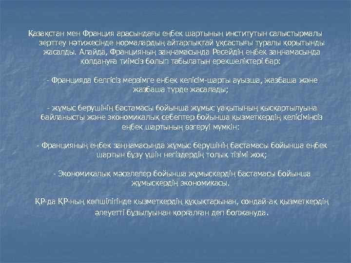 Қазақстан мен Франция арасындағы еңбек шартының институтын салыстырмалы зерттеу нәтижесінде нормалардың айтарлықтай ұқсастығы туралы