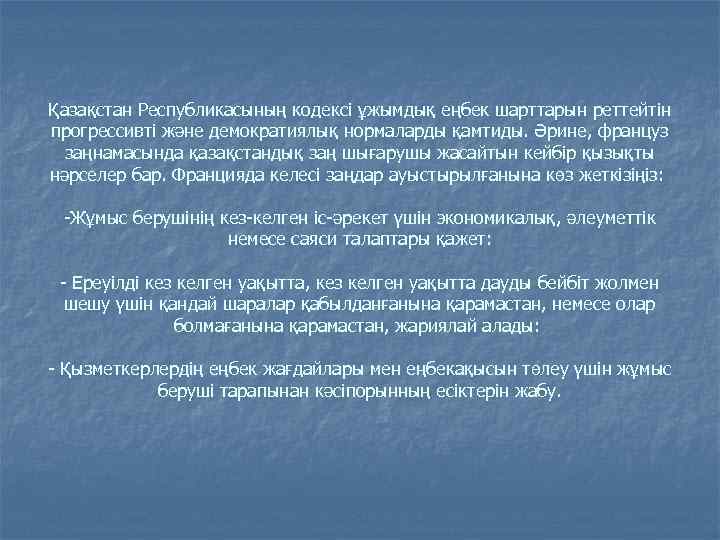 Қазақстан Республикасының кодексі ұжымдық еңбек шарттарын реттейтін прогрессивті және демократиялық нормаларды қамтиды. Әрине, француз