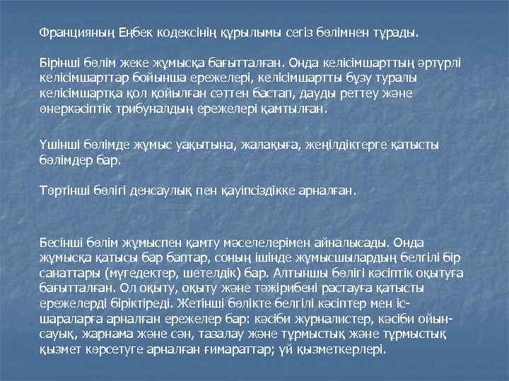 Францияның Еңбек кодексінің құрылымы сегіз бөлімнен тұрады. Бірінші бөлім жеке жұмысқа бағытталған. Онда келісімшарттың