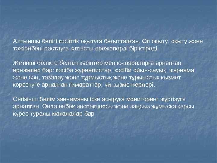 Алтыншы бөлігі кәсіптік оқытуға бағытталған. Ол оқыту, оқыту және тәжірибені растауға қатысты ережелерді біріктіреді.