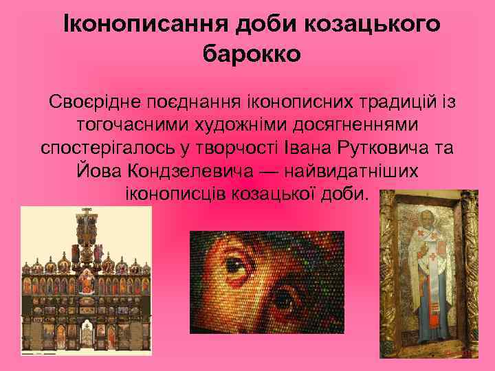 Іконописання доби козацького барокко Своєрідне поєднання іконописних традицій із тогочасними художніми досягненнями спостерігалось у