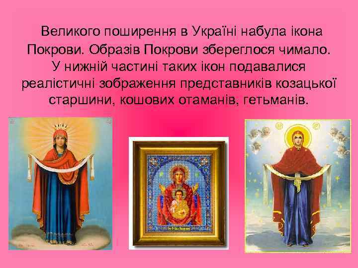 Великого поширення в Україні набула ікона Покрови. Образів Покрови збереглося чимало. У нижній частині