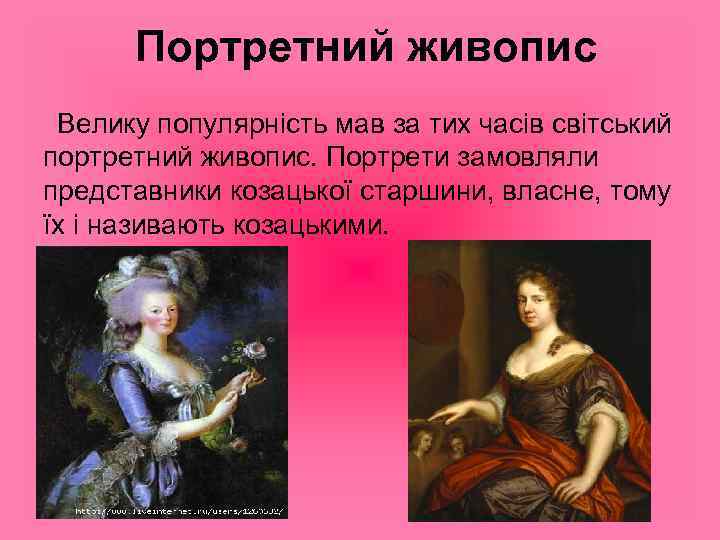 Портретний живопис Велику популярність мав за тих часів світський портретний живопис. Портрети замовляли представники