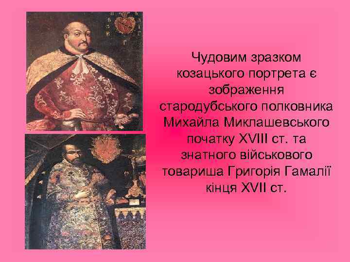 Чудовим зразком козацького портрета є зображення стародубського полковника Михайла Миклашевського початку XVIII ст. та