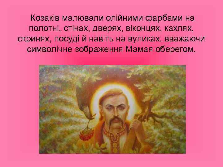 Козаків малювали олійними фарбами на полотні, стінах, дверях, віконцях, кахлях, скринях, посуді й навіть