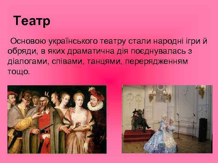 Театр Основою українського театру стали народні ігри й обряди, в яких драматична дія поєднувалась
