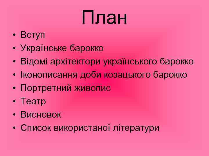 План • • Вступ Українське барокко Відомі архітектори українського барокко Іконописання доби козацького барокко