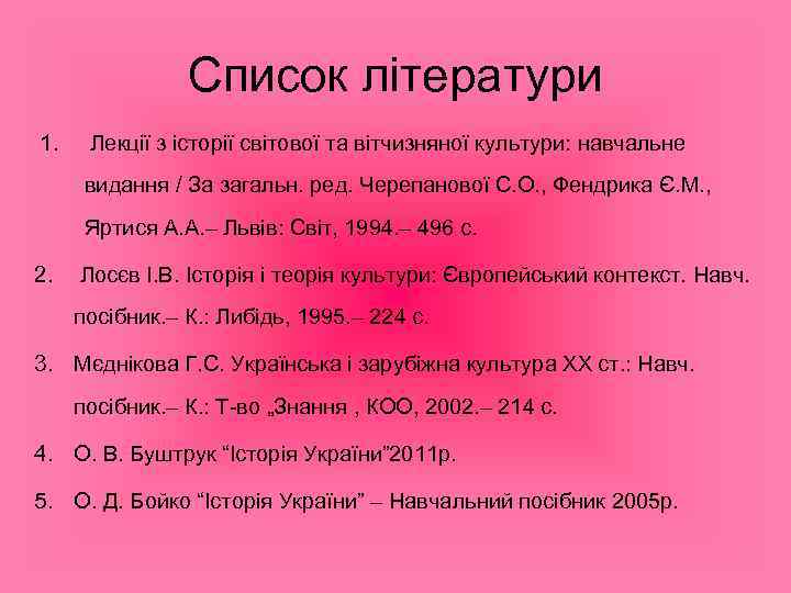 Список літератури 1. Лекції з історії світової та вітчизняної культури: навчальне видання / За