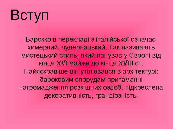 Вступ Барокко в перекладі з італійської означає химерний, чудернацький. Так називають мистецький стиль, який