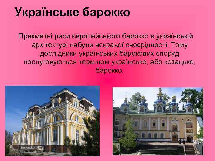 Українське барокко Прикметні риси європейського барокко в українській архітектурі набули яскравої своєрідності. Тому дослідники