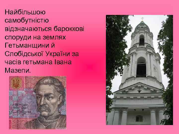 Найбільшою самобутністю відзначаються бароккові споруди на землях Гетьманщини й Слобідської України за часів гетьмана