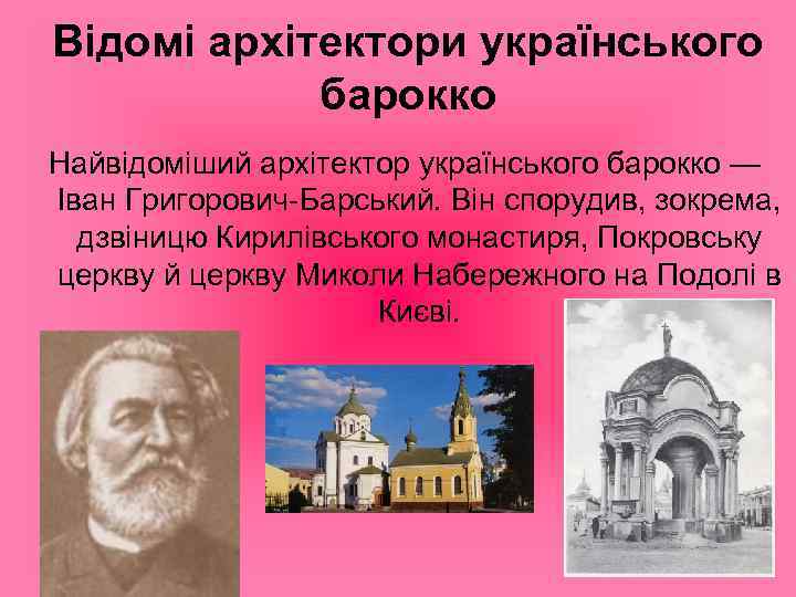 Відомі архітектори українського барокко Найвідоміший архітектор українського барокко — Іван Григорович-Барський. Він спорудив, зокрема,