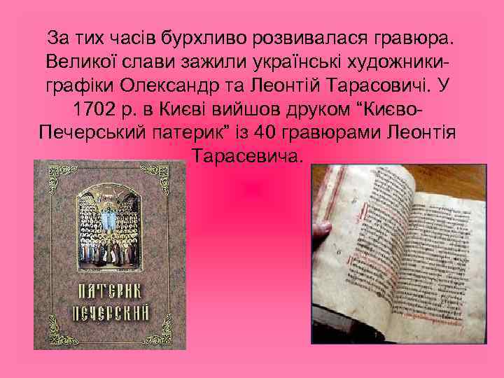 За тих часів бурхливо розвивалася гравюра. Великої слави зажили українські художникиграфіки Олександр та Леонтій