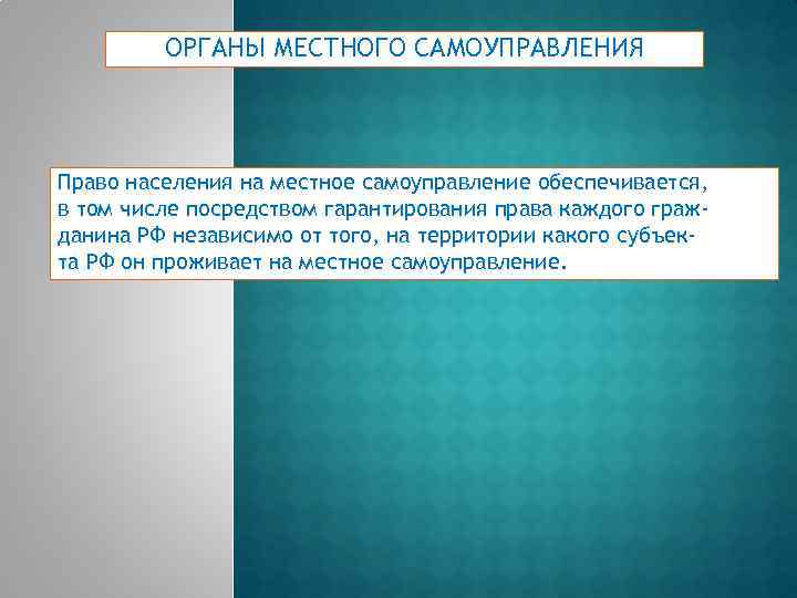 ОРГАНЫ МЕСТНОГО САМОУПРАВЛЕНИЯ Право населения на местное самоуправление обеспечивается, в том числе посредством гарантирования