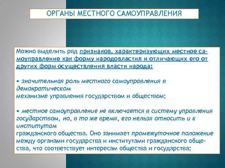 ОРГАНЫ МЕСТНОГО САМОУПРАВЛЕНИЯ Можно выделить ряд признаков, характеризующих местное самоуправление как форму народовластия и