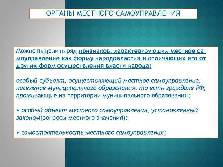 ОРГАНЫ МЕСТНОГО САМОУПРАВЛЕНИЯ Можно выделить ряд признаков, характеризующих местное самоуправление как форму народовластия и