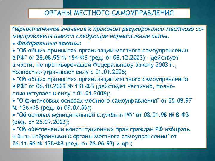 Фз 2003 об общих принципах. Правовое регулирование местного самоуправления. Нормативные акты местного самоуправления. Правовые акты органов местного самоуправления. Акты регулирующие местное самоуправление.