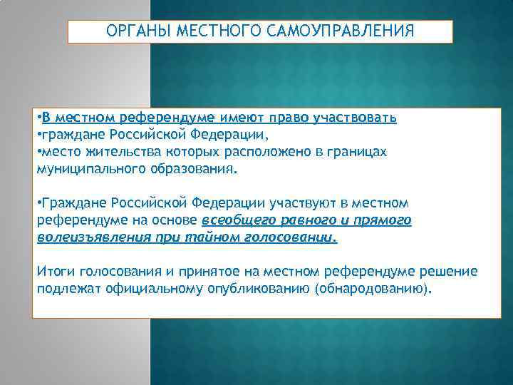 ОРГАНЫ МЕСТНОГО САМОУПРАВЛЕНИЯ • В местном референдуме имеют право участвовать • граждане Российской Федерации,