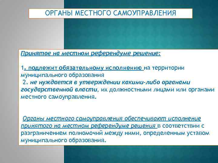 ОРГАНЫ МЕСТНОГО САМОУПРАВЛЕНИЯ Принятое на местном референдуме решение: 1. подлежит обязательному исполнению на территории