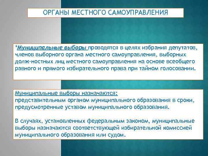 ОРГАНЫ МЕСТНОГО САМОУПРАВЛЕНИЯ *Муниципальные выборы проводятся в целях избрания депутатов, членов выборного органа местного