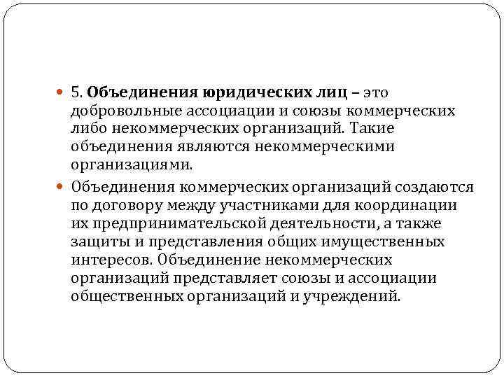  5. Объединения юридических лиц – это добровольные ассоциации и союзы коммерческих либо некоммерческих