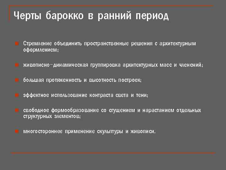 Черты барокко в ранний период n Стремление объединить пространственные решения с архитектурным оформлением; n