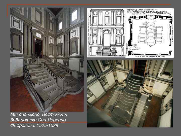 Микеланжело. Вестибюль библиотеки Сан-Лоренцо. Флоренция. 1525 -1529 