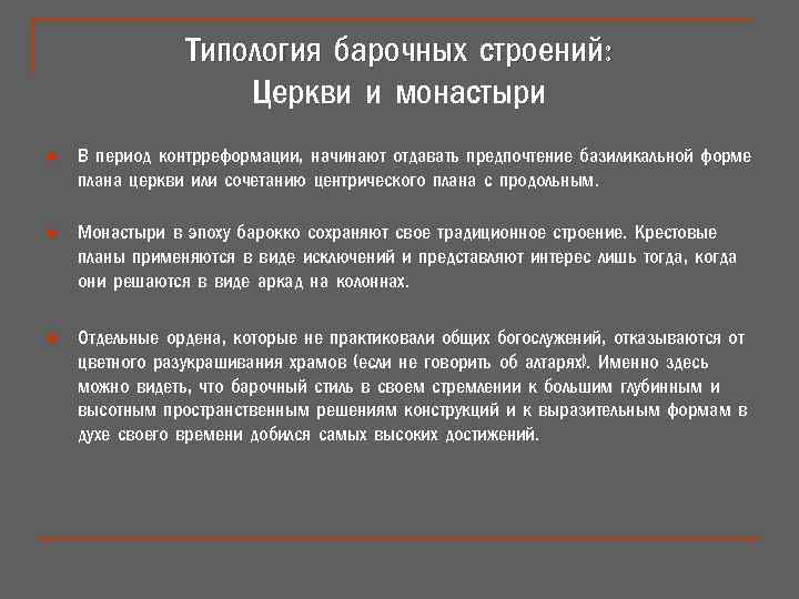 Типология барочных строений: Церкви и монастыри n В период контрреформации, начинают отдавать предпочтение базиликальной