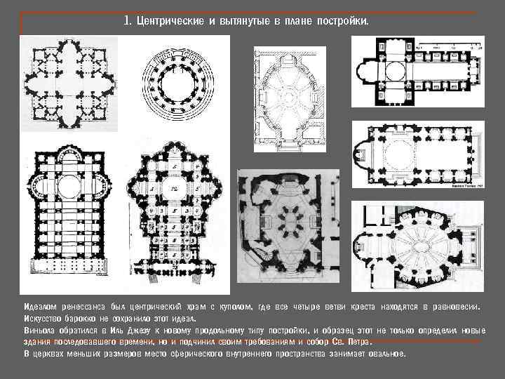 1. Центрические и вытянутые в плане постройки. Идеалом ренессанса был центрический храм с куполом,