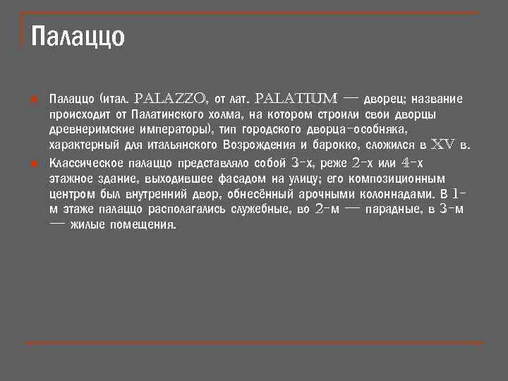 Палаццо n n Палаццо (итал. palazzo, от лат. palatium — дворец; название происходит от