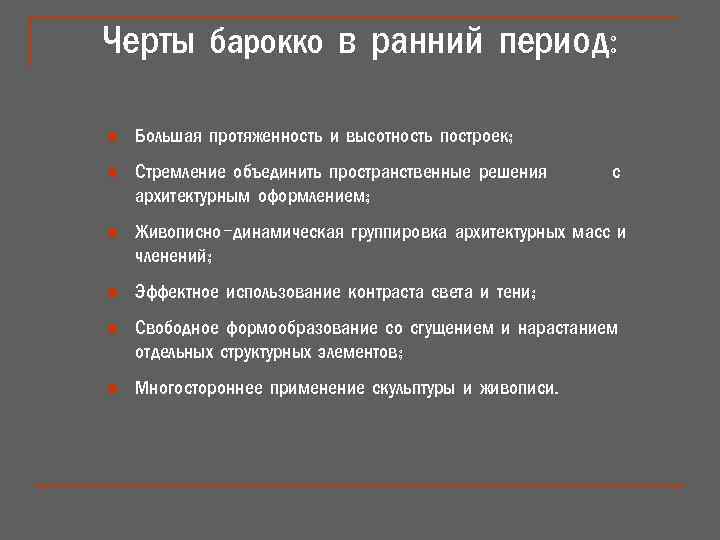 Черты барокко в ранний период: n Большая протяженность и высотность построек; n Стремление объединить