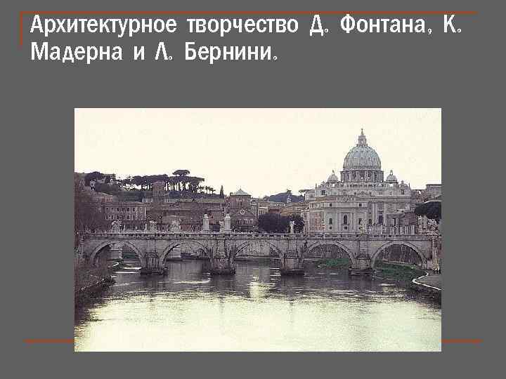 Архитектурное творчество Д. Фонтана, К. Мадерна и Л. Бернини. 