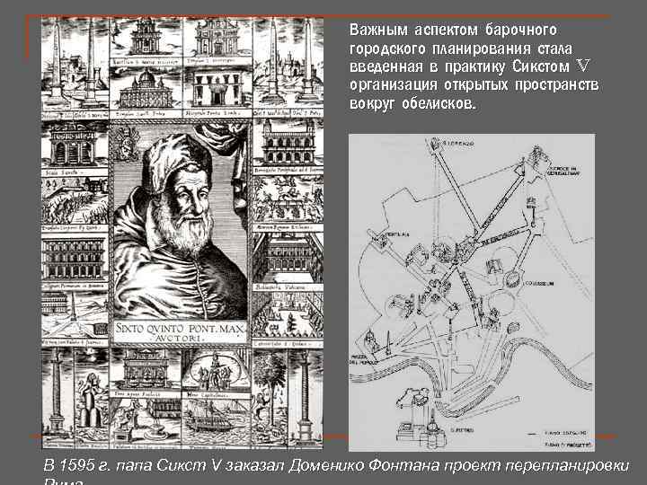 Важным аспектом барочного городского планирования стала введенная в практику Сикстом V организация открытых пространств