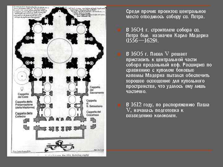 Среди прочих проектов центральное место отводилось собору св. Петра. n В 1604 г. строителем