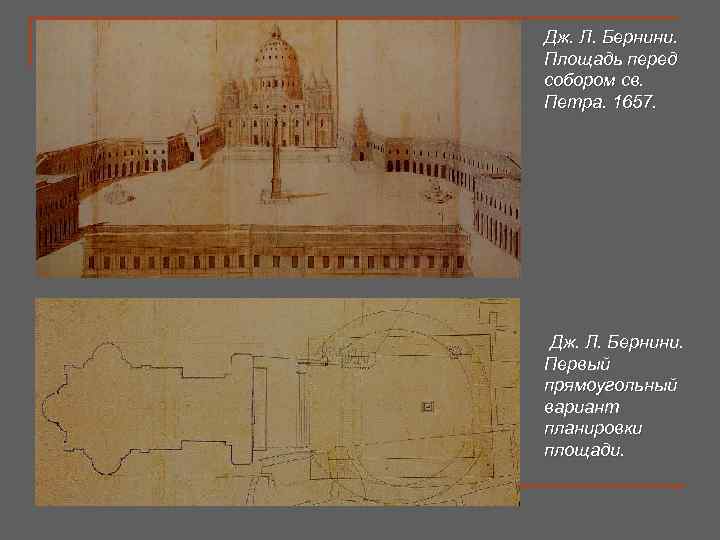 Дж. Л. Бернини. Площадь перед собором св. Петра. 1657. Дж. Л. Бернини. Первый прямоугольный