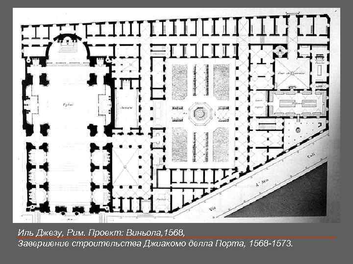 Иль Джезу, Рим. Проект: Виньола, 1568, Завершение строительства Джиакомо делла Порта, 1568 -1573. 