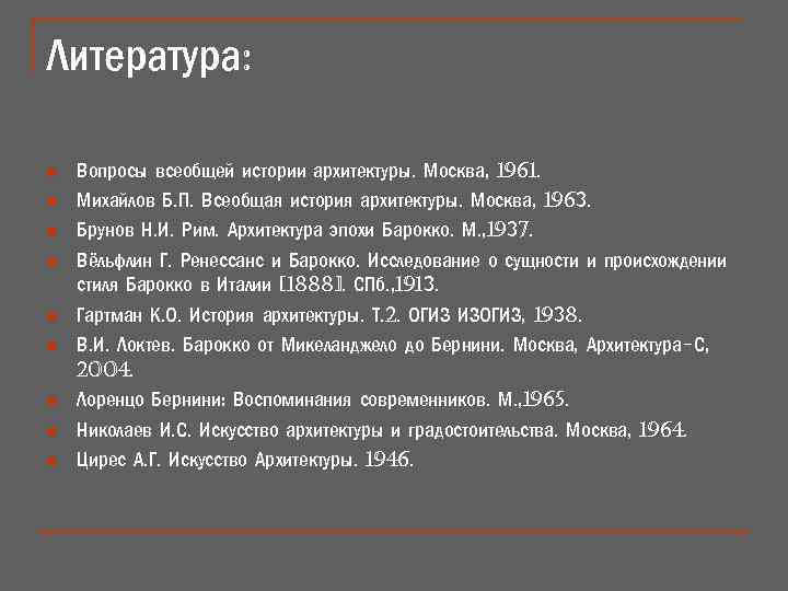 Литература: n n n n n Вопросы всеобщей истории архитектуры. Москва, 1961. Михайлов Б.