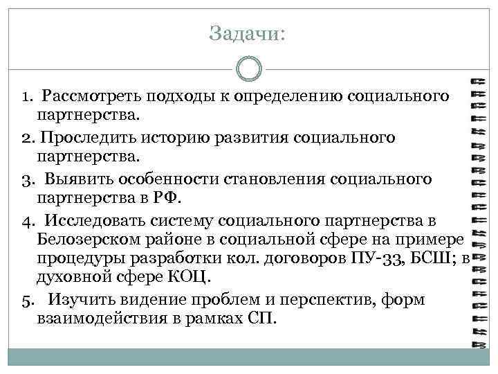 Задачи: 1. Рассмотреть подходы к определению социального партнерства. 2. Проследить историю развития социального партнерства.