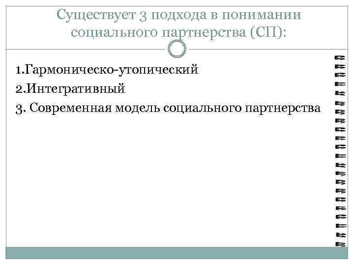 Существует 3 подхода в понимании социального партнерства (СП): 1. Гармоническо-утопический 2. Интегративный 3. Современная